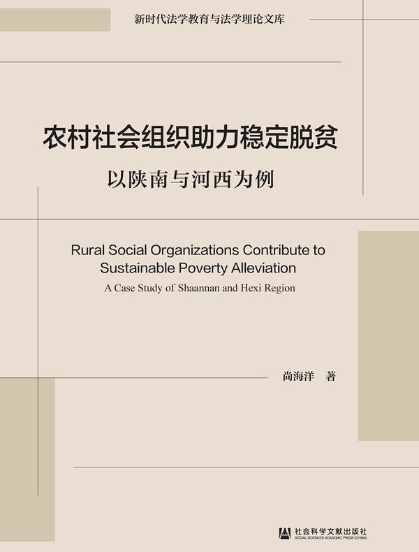 农村社会组织助力稳定脱贫：以陕南与河西为例(新时代法学教育与法学理论文库)