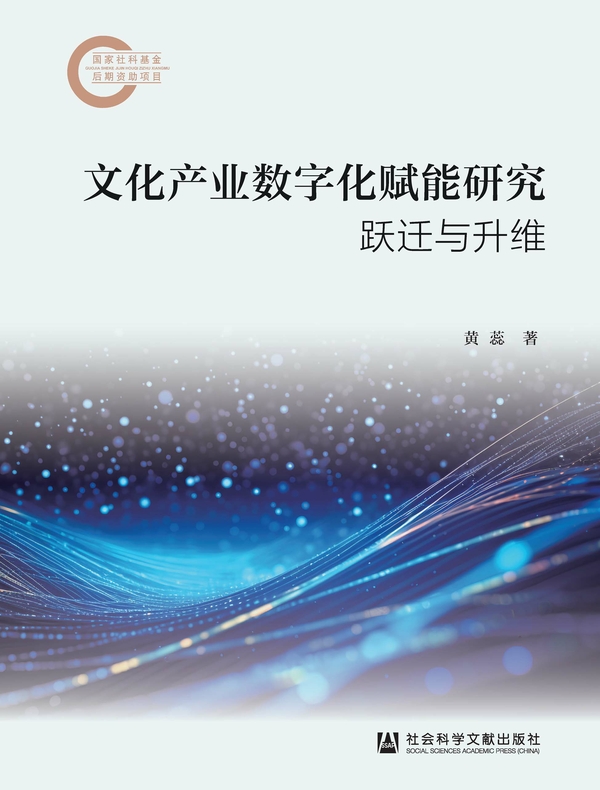 文化产业数字化赋能研究：跃迁与升维(国家社科基金后期资助项目)