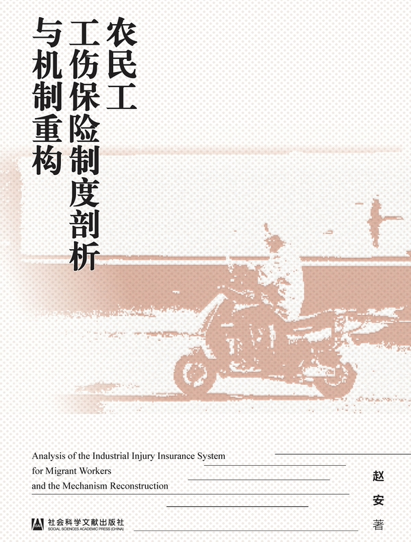 农民工工伤保险制度剖析与机制重构