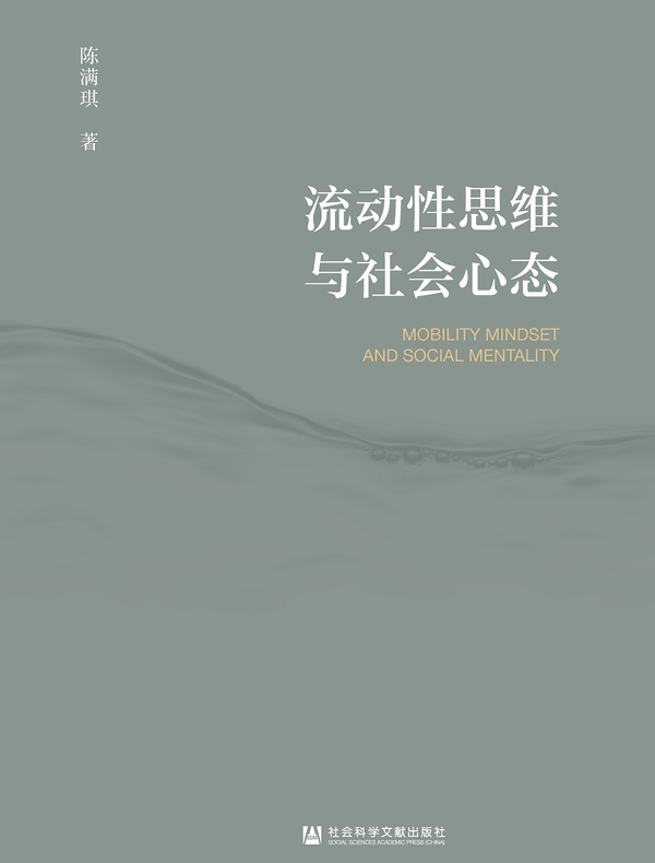 流动性思维与社会心态