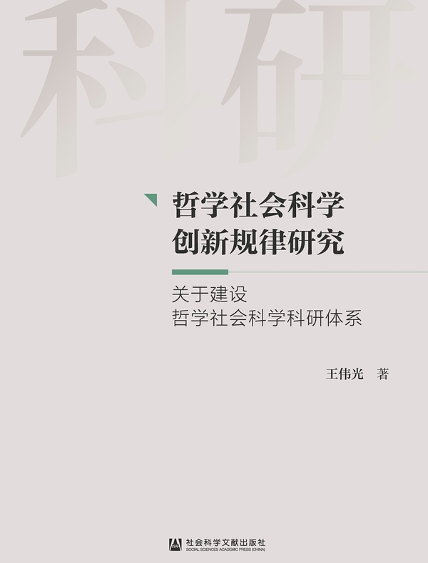 哲学社会科学创新规律研究：关于建设哲学社会科学科研体系