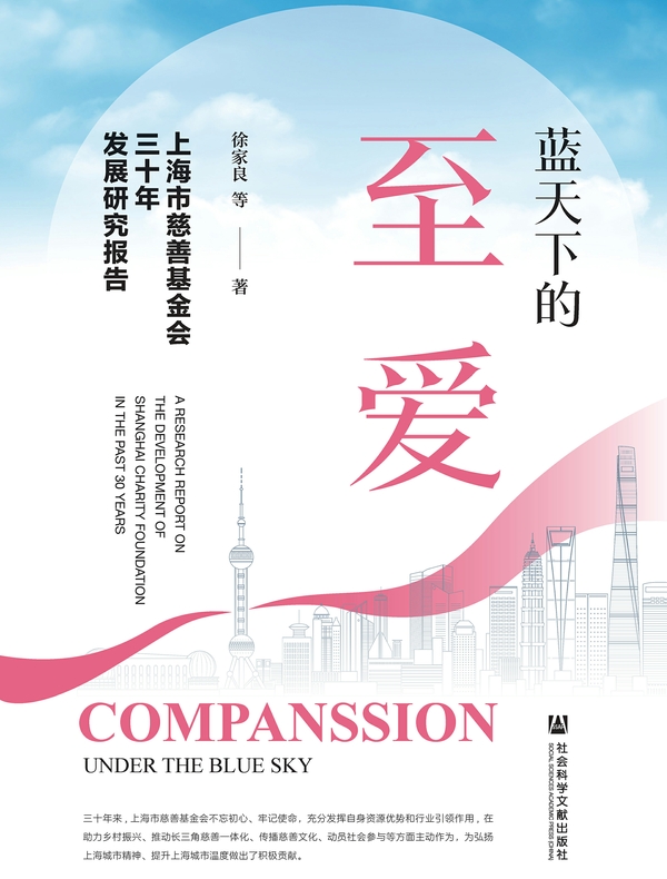 蓝天下的至爱：上海市慈善基金会三十年发展研究报告