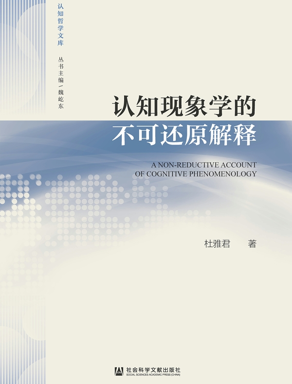 认知现象学的不可还原解释(认知哲学文库)