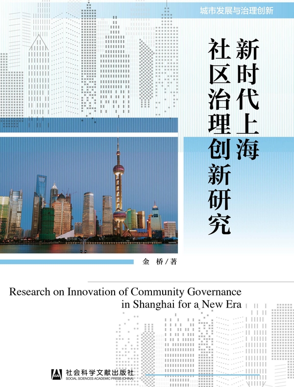 新时代上海社区治理创新研究(城市发展与治理创新)