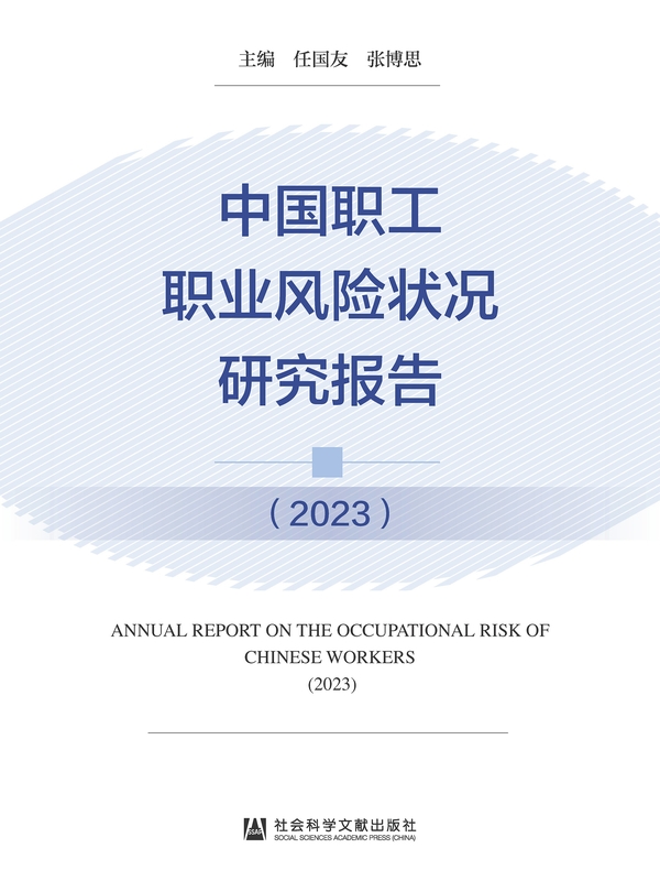 中国职工职业风险状况研究报告（2023）