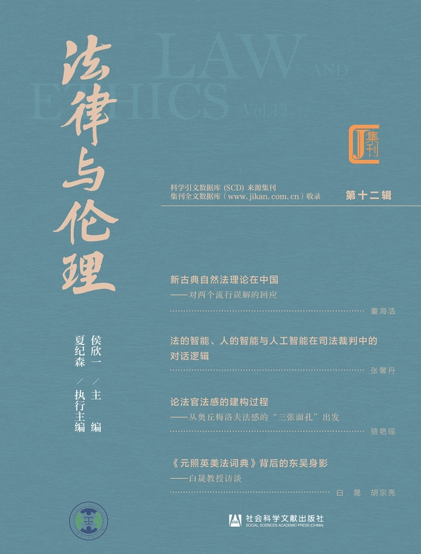 法律与伦理（第12辑）