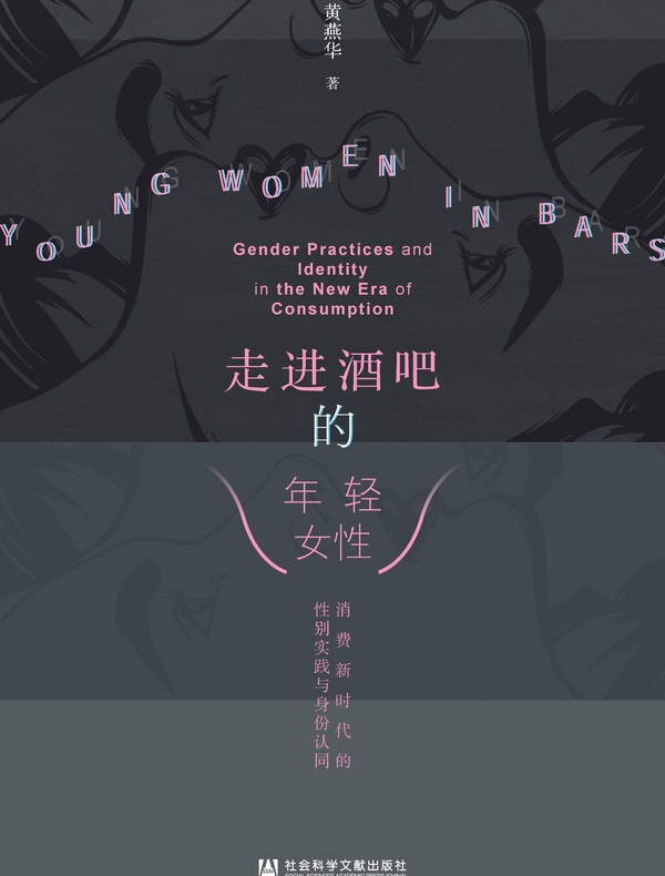 走进酒吧的年轻女性：消费新时代的性别实践与身份认同(田野中国)