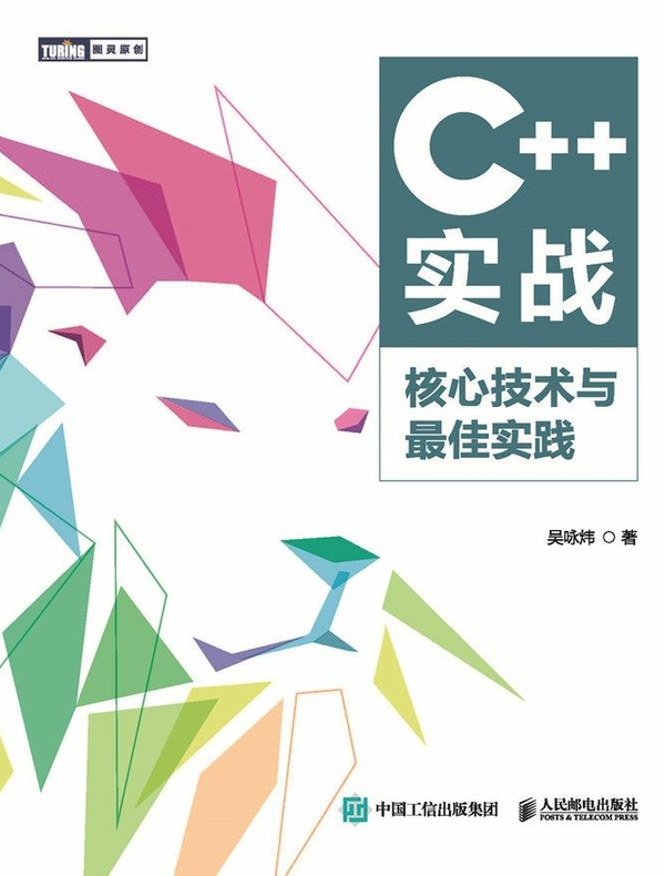 C++实战：核心技术与最佳实践