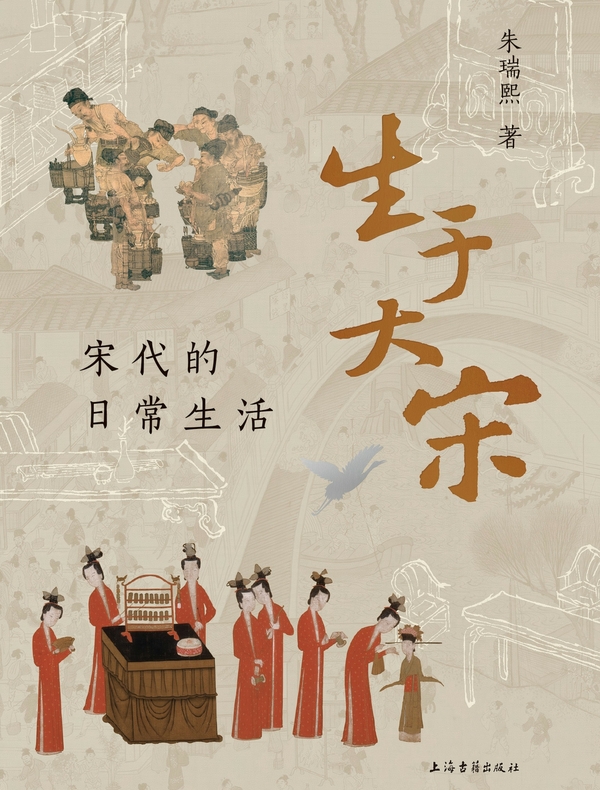 生于大宋：宋代的日常生活