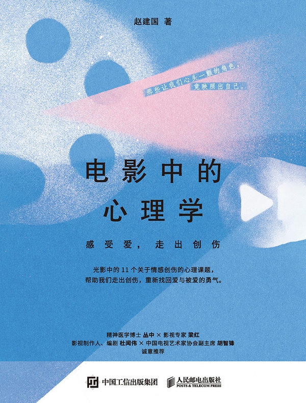 电影中的心理学：感受爱，走出创伤