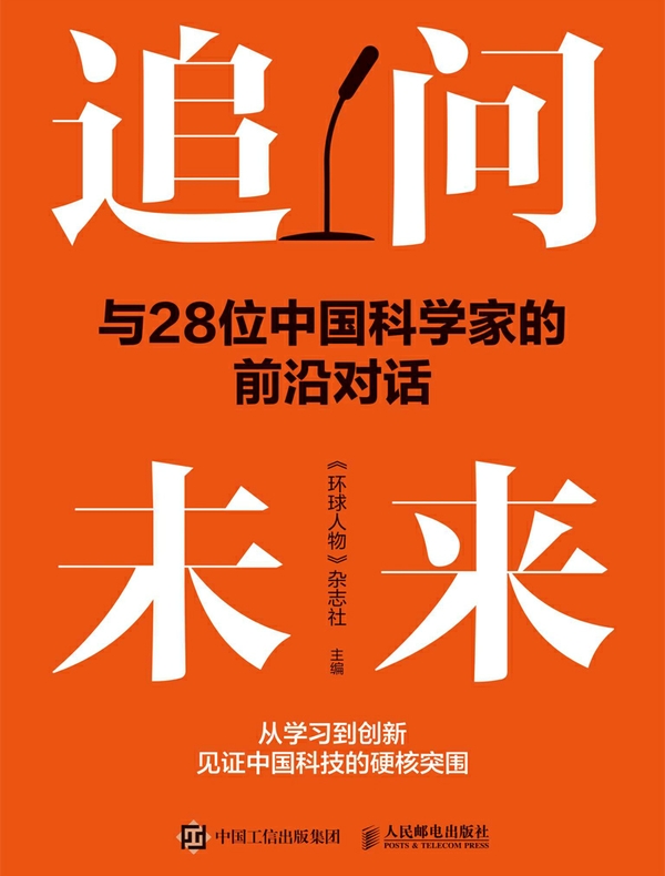 追问未来：与28位中国科学家的前沿对话