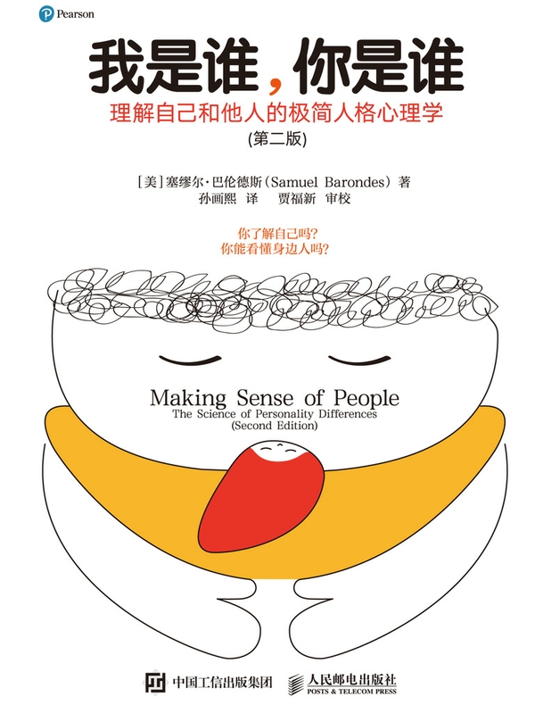 我是谁，你是谁：理解自己和他人的极简人格心理学（第二版）