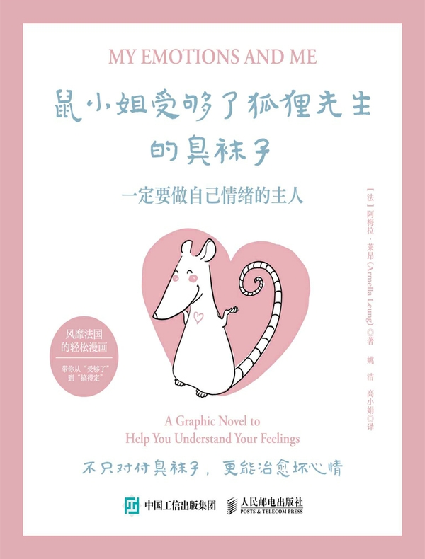 鼠小姐受够了狐狸先生的臭袜子：一定要做自己情绪的主人