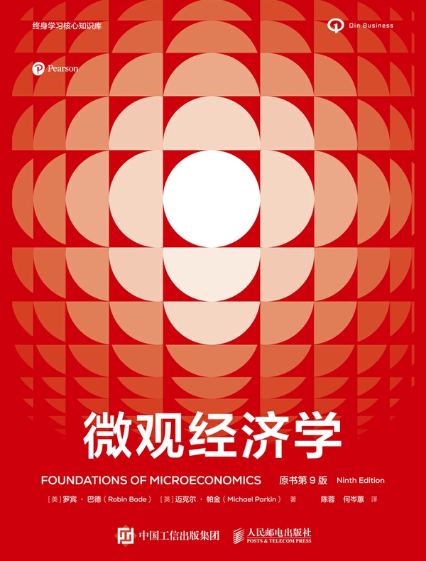 微观经济学（原书第9版）