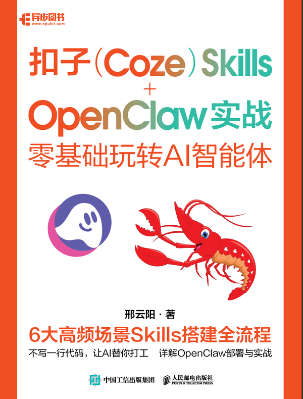 扣子（Coze）Skills+OpenClaw实战：零基础玩转AI智能体
