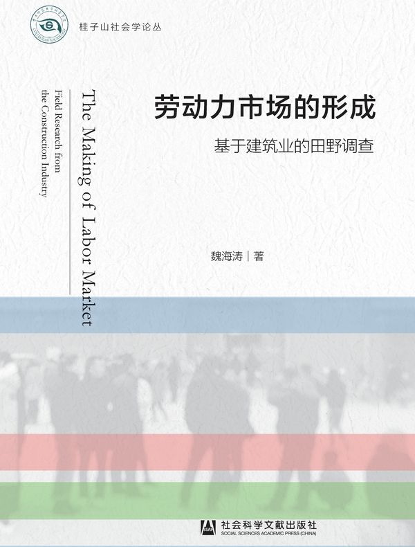 劳动力市场的形成：基于建筑业的田野调查(桂子山社会学论丛)