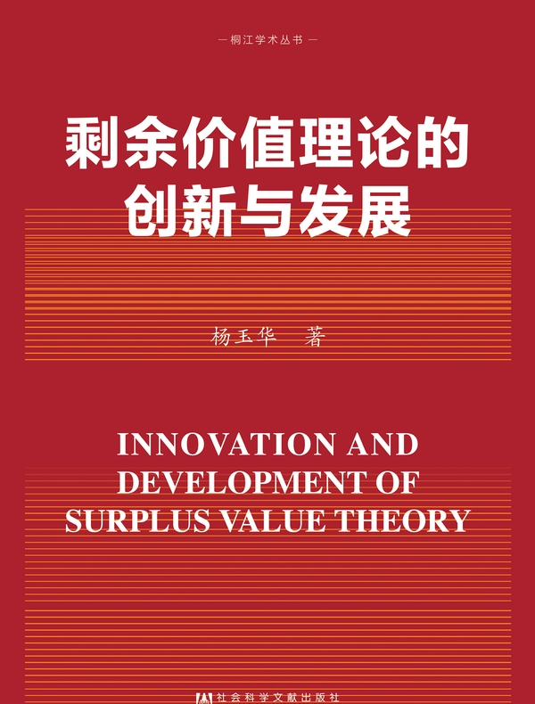 剩余价值理论的创新与发展