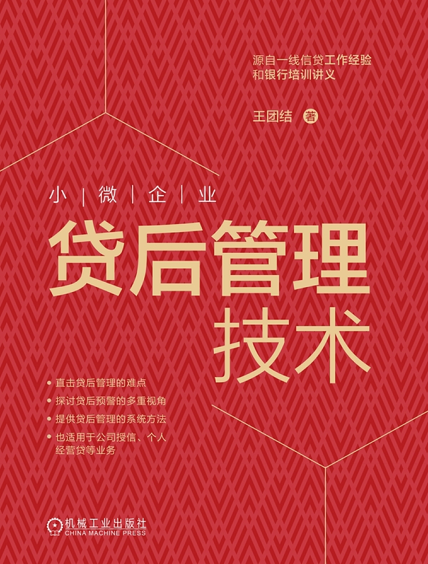 小微企业贷后管理技术