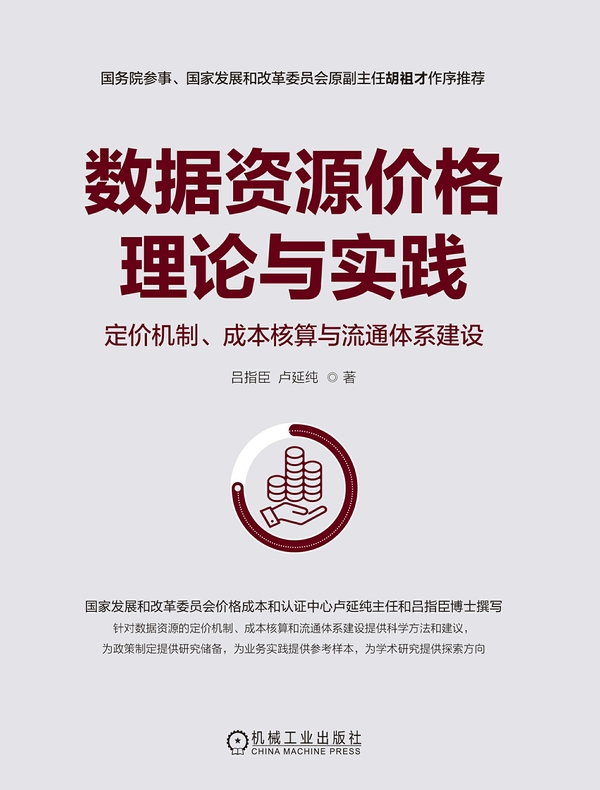 数据资源价格理论与实践：定价机制、成本核算与流通体系建设