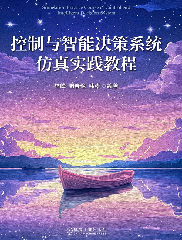 控制与智能决策系统仿真实践教程