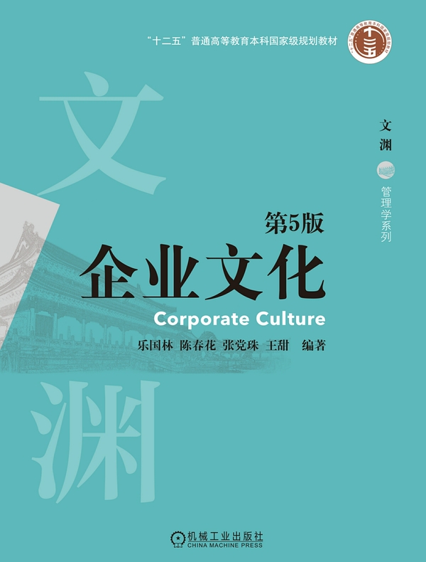 企业文化（第5版）