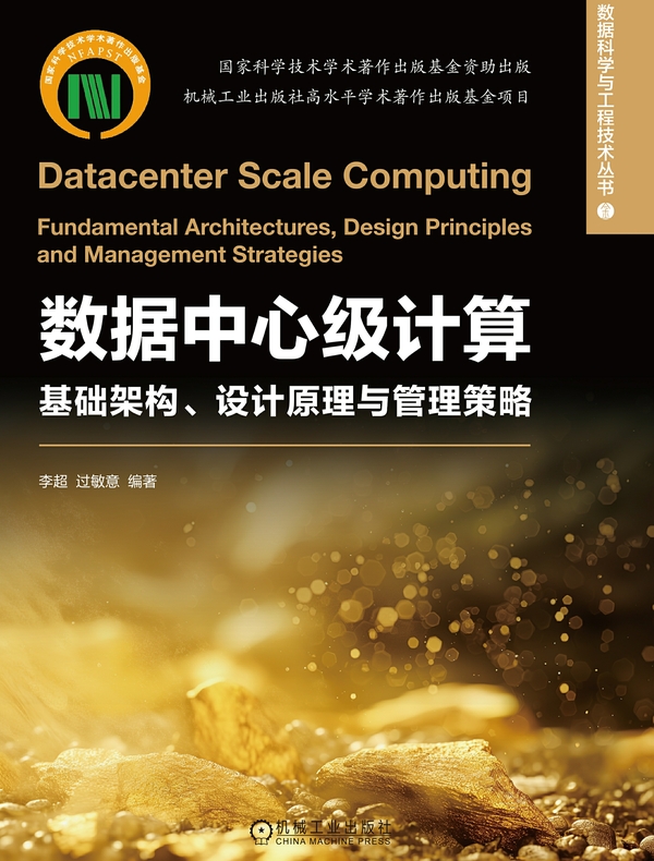 数据中心级计算：基础架构、设计原理与管理策略