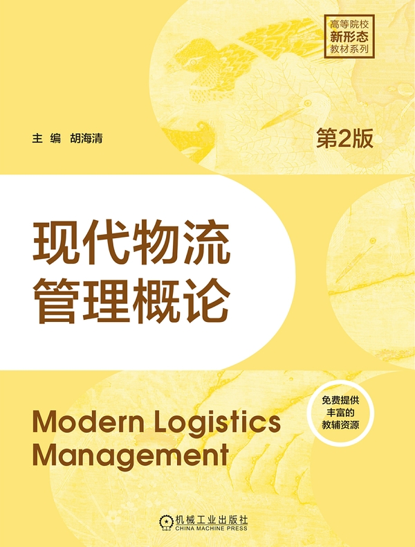 现代物流管理概论（第2版）