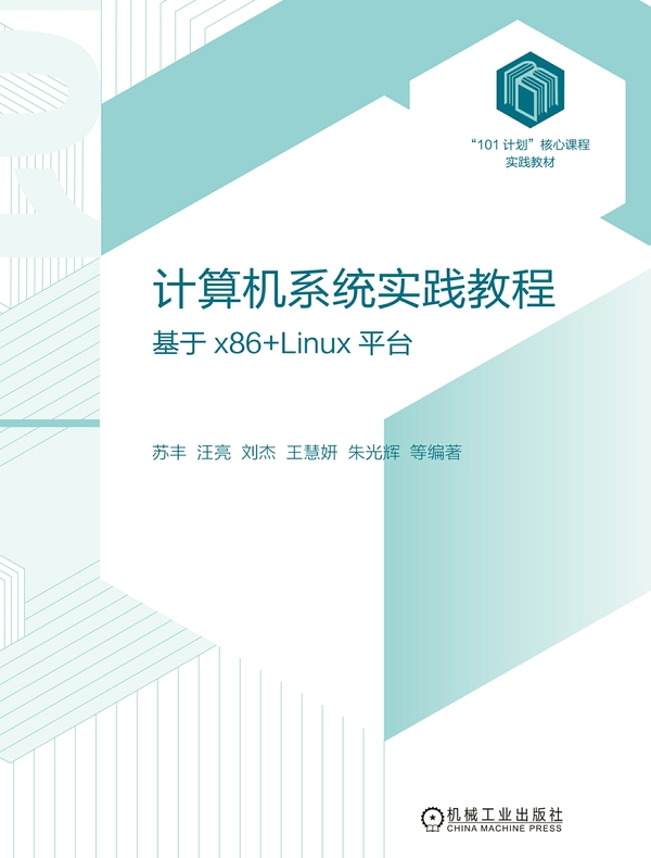 计算机系统实践教程：基于x86+Linux平台
