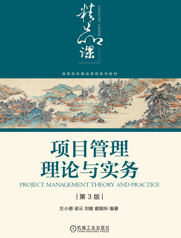 项目管理理论与实务（第3版）