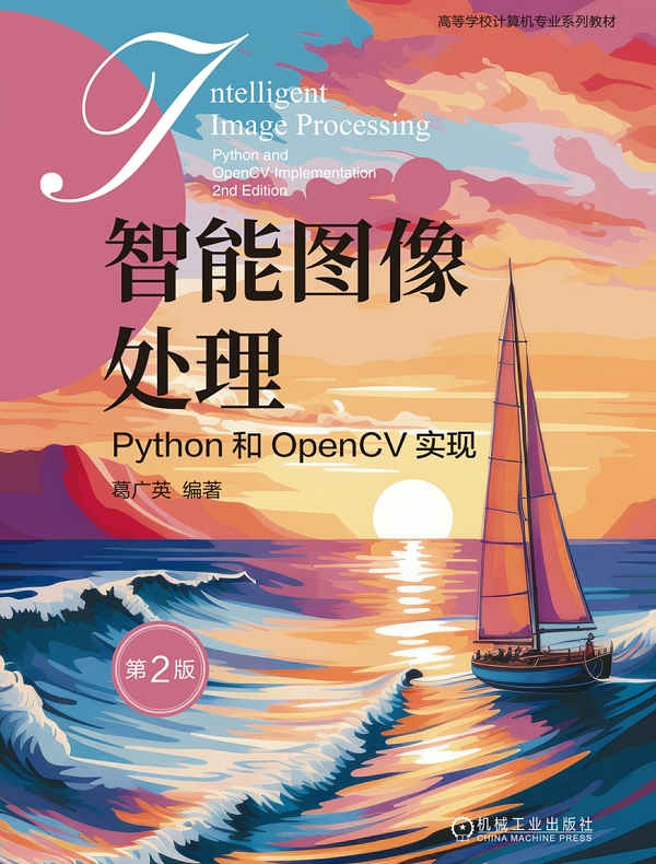 智能图像处理:Python和OpenCV实现 第2版