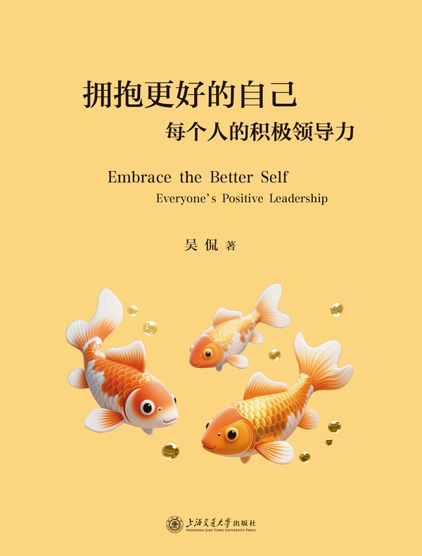 拥抱更好的自己：每个人的积极领导力