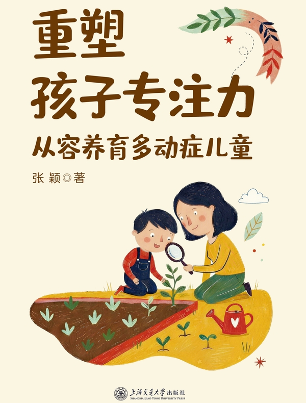 重塑孩子专注力：从容养育多动症儿童