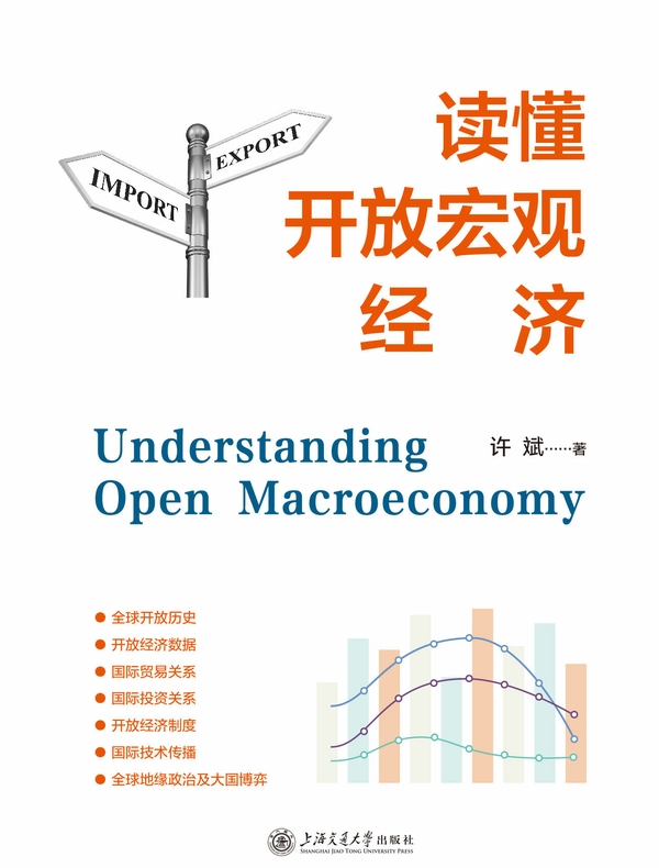 读懂开放宏观经济