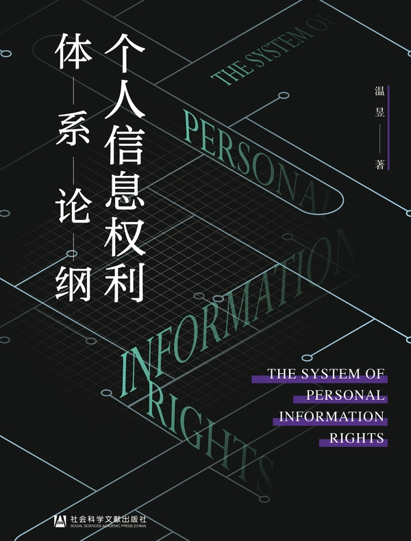 个人信息权利体系论纲