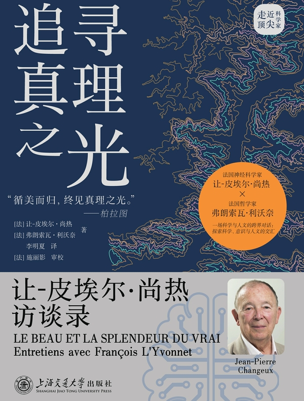 追寻真理之光：让-皮埃尔·尚热访谈录