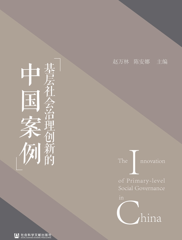 基层社会治理创新的中国案例