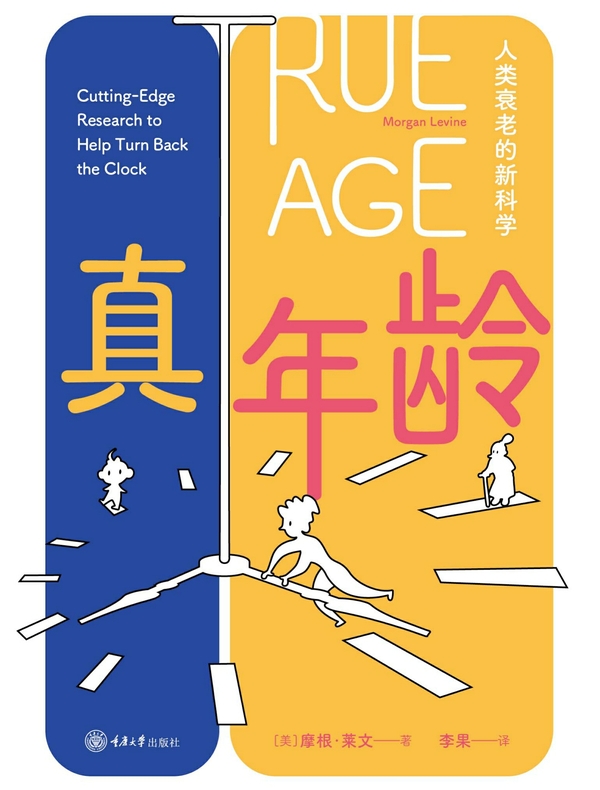 真年龄：人类衰老的新科学