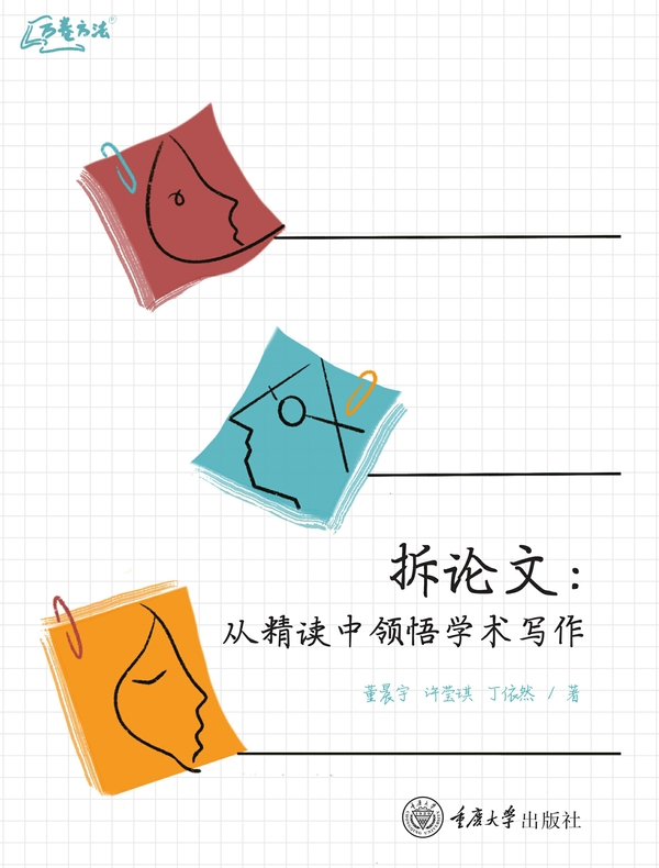 拆论文：从精读中领悟学术写作