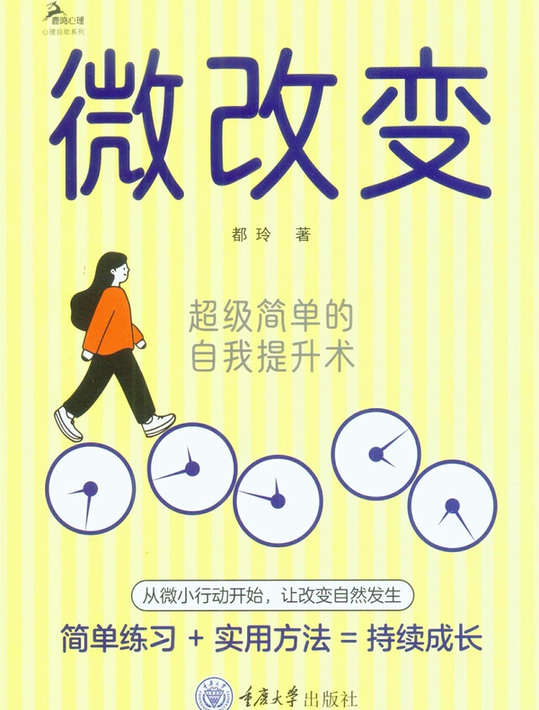 微改变：超级简单的自我提升术