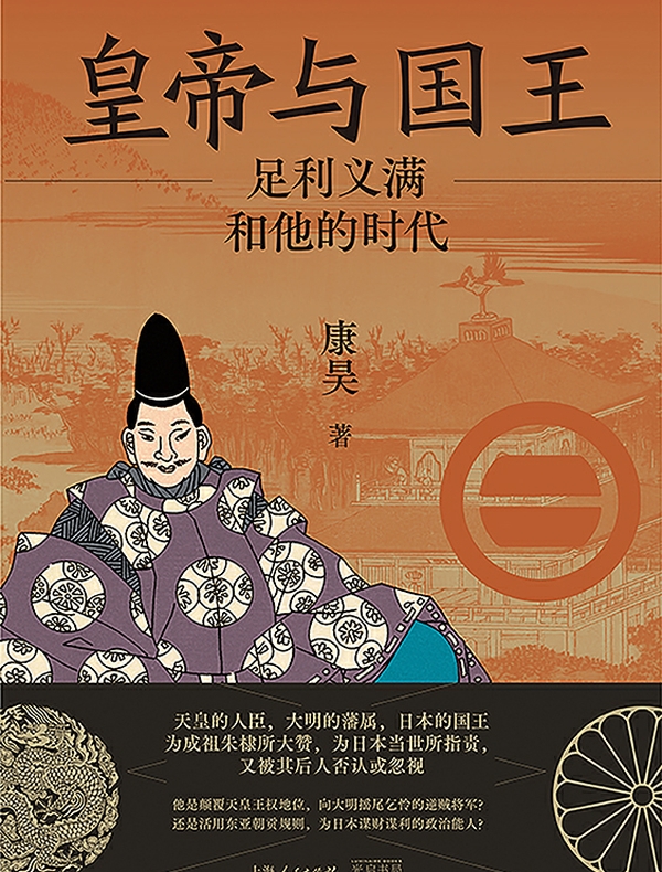 皇帝与国王：足利义满和他的时代