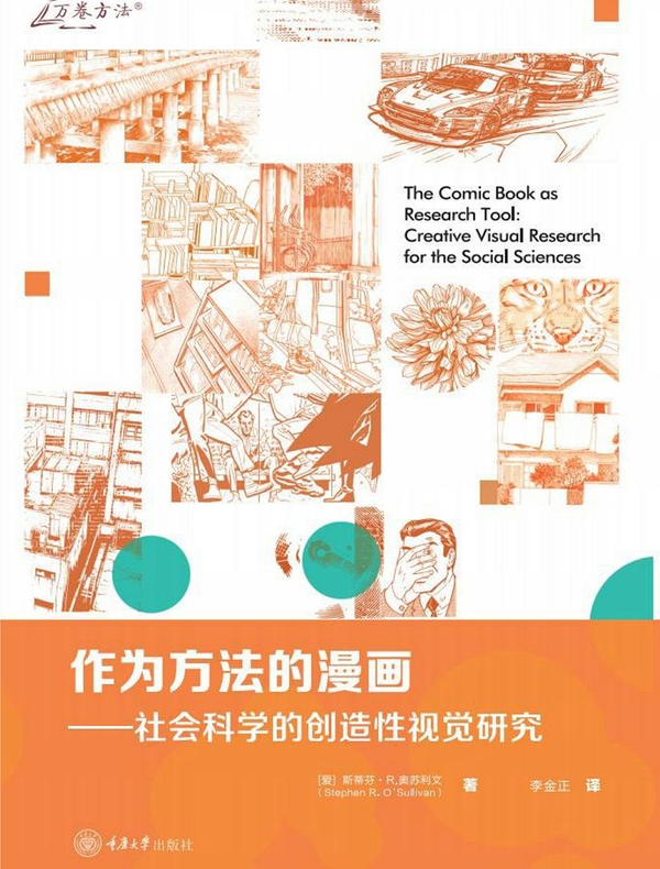 作为方法的漫画：社会科学的创造性视觉研究