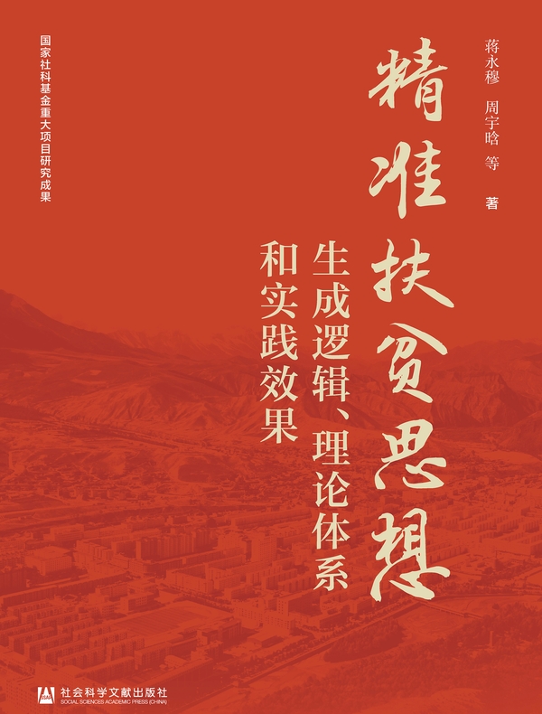精准扶贫思想：生成逻辑、理论体系和实践效果