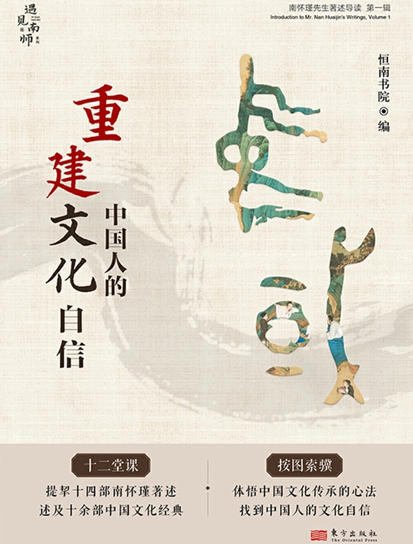 重建中国人的文化自信：南怀瑾先生著述导读（第一辑）