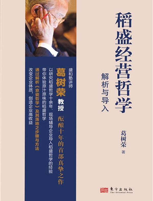 稻盛经营哲学解析与导入