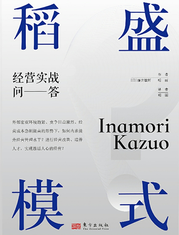 稻盛模式：经营实战问答