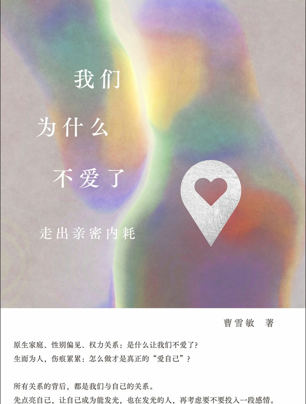 我们为什么不爱了：走出亲密内耗