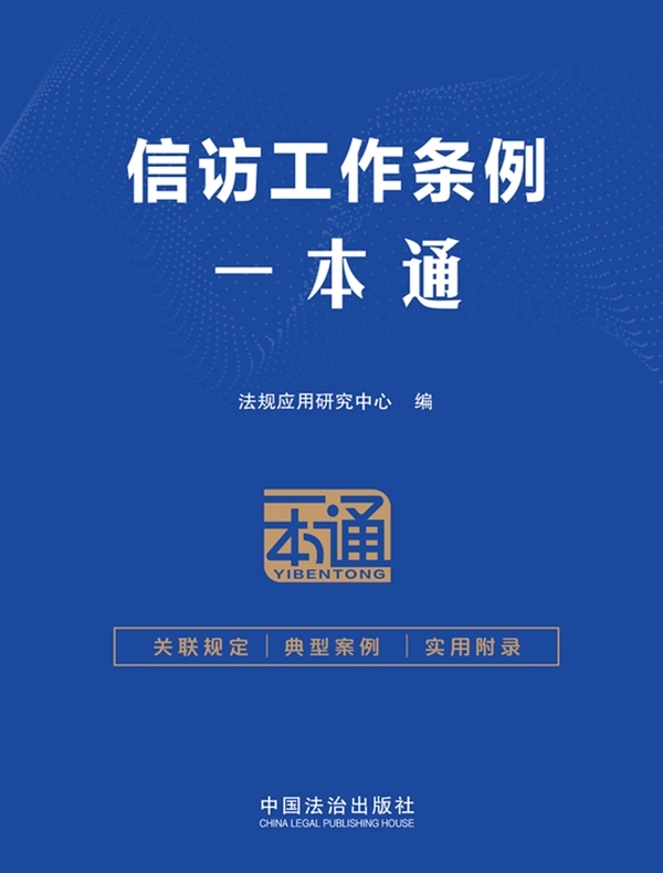 信访工作条例一本通（第二版）