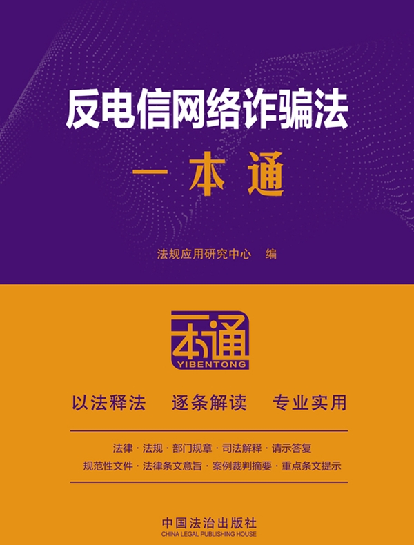 反电信网络诈骗法一本通（第10版）