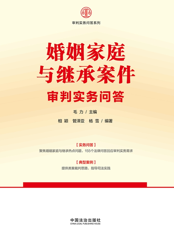 婚姻家庭与继承案件审判实务问答