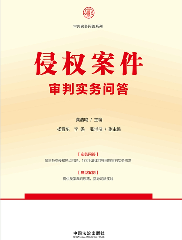 侵权案件审判实务问答（侵权责任编司法解释）